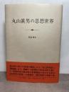 丸山眞男の思想世界 みすず書房 笹倉 秀夫