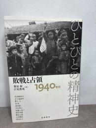 敗戦と占領――1940年代 (ひとびとの精神史 第1巻) 岩波書店 栗原 彬