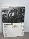 敗戦と占領――1940年代 (ひとびとの精神史 第1巻) 岩波書店 栗原 彬