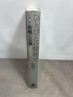 敗戦と占領――1940年代 (ひとびとの精神史 第1巻) 岩波書店 栗原 彬
