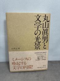 丸山眞男と文学の光景 洋々社 山崎 正純