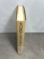 丸山眞男と文学の光景 洋々社 山崎 正純