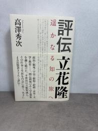 評伝 立花隆: 遥かなる知の旅へ 作品社 高澤 秀次