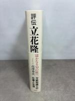 評伝 立花隆: 遥かなる知の旅へ 作品社 高澤 秀次