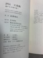 評伝 立花隆: 遥かなる知の旅へ 作品社 高澤 秀次