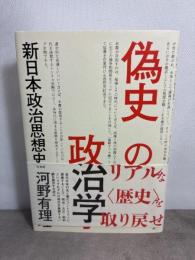 偽史の政治学:新日本政治思想史 白水社 河野 有理