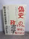 偽史の政治学:新日本政治思想史 白水社 河野 有理