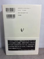 偽史の政治学:新日本政治思想史 白水社 河野 有理