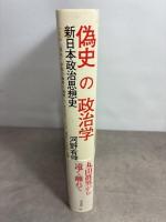 偽史の政治学:新日本政治思想史 白水社 河野 有理