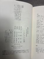 偽史の政治学:新日本政治思想史 白水社 河野 有理