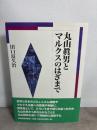 丸山眞男とマルクスのはざまで 日本経済評論社 田口 富久治 日本経済評論社 田口 富久治