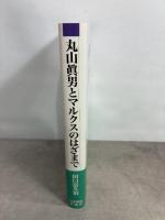 丸山眞男とマルクスのはざまで 日本経済評論社 田口 富久治 日本経済評論社 田口 富久治