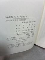 丸山眞男とマルクスのはざまで 日本経済評論社 田口 富久治 日本経済評論社 田口 富久治