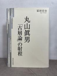 丸山眞男: 「古層論」の射程 関西学院大学出版会 冨田 宏治