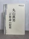 丸山眞男: 「古層論」の射程 関西学院大学出版会 冨田 宏治