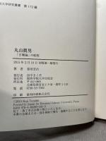 丸山眞男: 「古層論」の射程 関西学院大学出版会 冨田 宏治