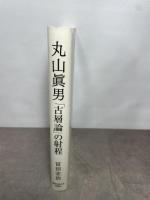 丸山眞男: 「古層論」の射程 関西学院大学出版会 冨田 宏治
