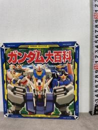 ガンダム大百科 (超ひみつゲット 44) ポプラ社