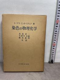 染色の物理化学 (1957年)  トーマス・ビッカースタッフ