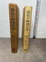 染色の物理化学 (1957年)  トーマス・ビッカースタッフ