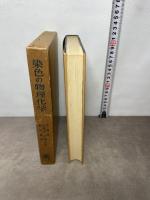 染色の物理化学 (1957年)  トーマス・ビッカースタッフ