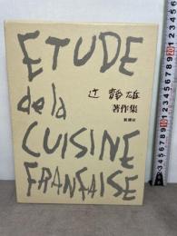 辻静雄著作集 新潮社 辻 静雄