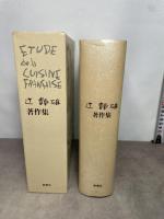 辻静雄著作集 新潮社 辻 静雄