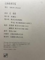 辻静雄著作集 新潮社 辻 静雄