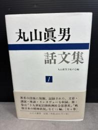 丸山眞男話文集 1 みすず書房 丸山眞男