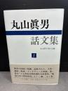 丸山眞男話文集 1 みすず書房 丸山眞男