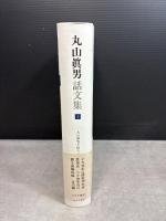丸山眞男話文集 1 みすず書房 丸山眞男