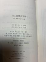 丸山眞男話文集 1 みすず書房 丸山眞男