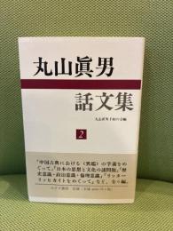 丸山眞男話文集 2 みすず書房 丸山眞男