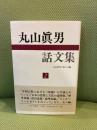 丸山眞男話文集 2 みすず書房 丸山眞男