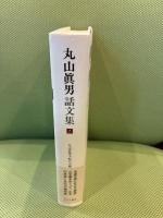 丸山眞男話文集 2 みすず書房 丸山眞男