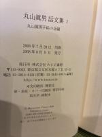 丸山眞男話文集 2 みすず書房 丸山眞男