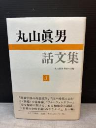 丸山眞男話文集 3 みすず書房 丸山眞男
