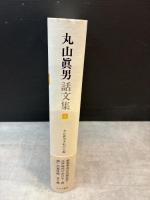 丸山眞男話文集 3 みすず書房 丸山眞男