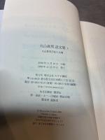 丸山眞男話文集 3 みすず書房 丸山眞男