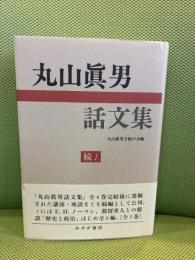 丸山眞男話文集 続 1 みすず書房 丸山 眞男