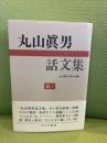 丸山眞男話文集 続 1 みすず書房 丸山 眞男