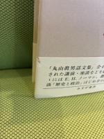 丸山眞男話文集 続 1 みすず書房 丸山 眞男