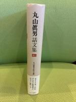 丸山眞男話文集 続 1 みすず書房 丸山 眞男