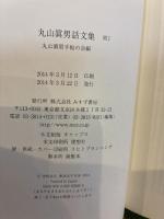 丸山眞男話文集 続 1 みすず書房 丸山 眞男