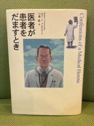 医者が患者をだますとき 草思社 ロバート・S. メンデルソン
