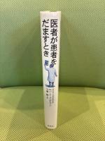 医者が患者をだますとき 草思社 ロバート・S. メンデルソン