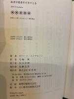 医者が患者をだますとき 草思社 ロバート・S. メンデルソン