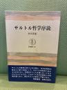 サルトル哲学序説 (筑摩叢書 193) 筑摩書房 竹内 芳郎