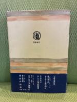 サルトル哲学序説 (筑摩叢書 193) 筑摩書房 竹内 芳郎