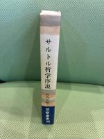 サルトル哲学序説 (筑摩叢書 193) 筑摩書房 竹内 芳郎